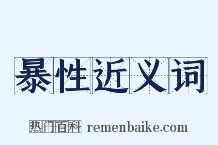 暴性近义词是什么意思的图片